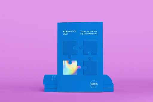 Єдинороги Лесі. Уроки активізму від Лесі Харченко - фото 5