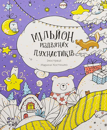 Розмальовка Жорж Мільйон різдвяних пухнастиків