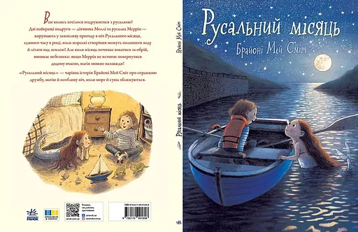 Русальний місяць - Брайоні Мей Сміт (555651) - фото 4