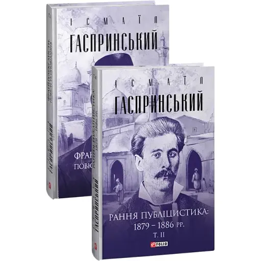 Комплект книг Французькі листи. Рання публіцистика (2 кн.) - Ісмаїл Гаспринський (Folio) - фото 1