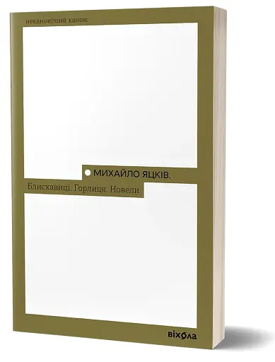 Блискавиці. Горлиця. Новели - фото 2