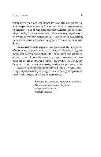 Острів ГУР. Таємниці. Операції. Війна - фото 7