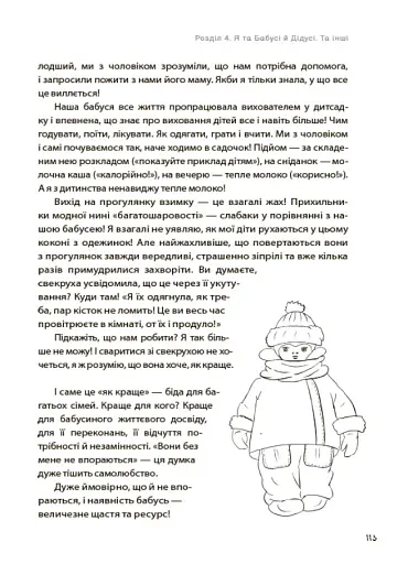 Я більше не можу! Антикризові рецепти для мами - фото 8