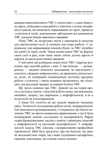 Нейрокоучинг: архітектура досягнень - фото 5