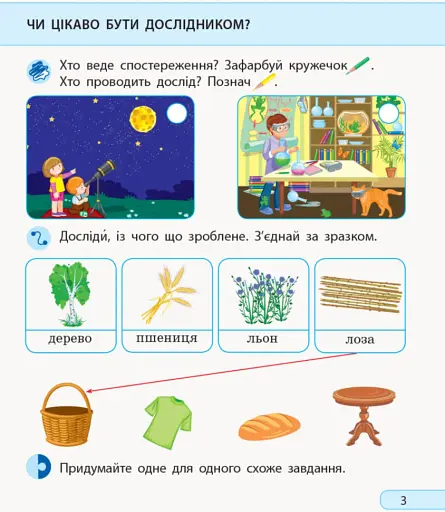 Я досліджую світ. 1 клас. Робочий зошит. Частина 1 - фото 4