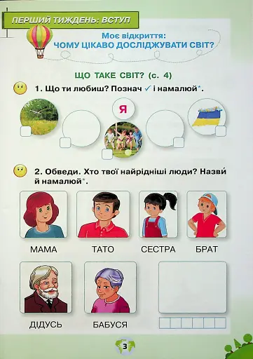 Я досліджую світ 1 клас. Робочий зошит. Частина 1 - фото 2