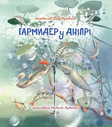 Гармидер у Дніпрі - Анатолій Дністровий
