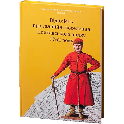 Відомість про залінійні поселення Полтавського полку 1762 року - фото 3