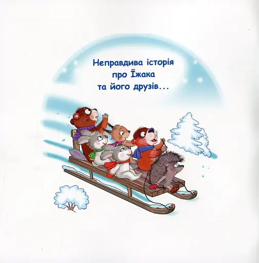 Казки-веселинки. Чому їжак спить узимку? - фото 2