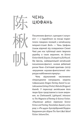 Невидимі планети. Антологія сучасної китайської наукової фантастики - фото 11