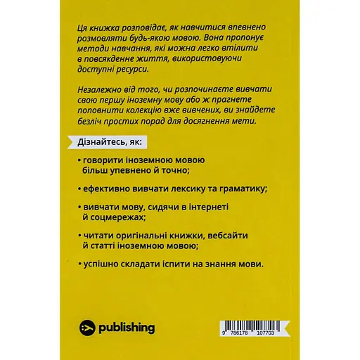 Та заговори вже! Посібник із вивчення мов від поліглота - Алекс Роулінгз - фото 2