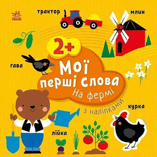 Дитяча книжка Мої перші слова з наліпками: На фермі Ранок С1829002У - фото 1