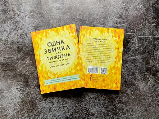 Одна звичка на тиждень - Бретт Блументаль - фото 4