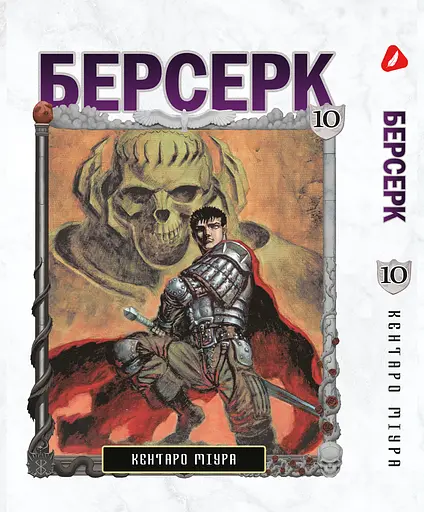 Манга Берсерк Berserk Том 1-14 (на украинском языке) YP BRKUa SET 01 - фото 5