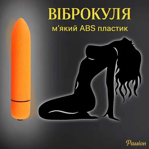 Віброкуля Passion водонепроникна 10 режимів помаранчева (4821002029730) - фото 2