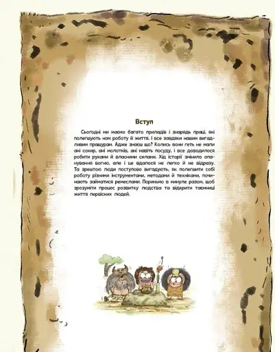 Життя первісних людей. Знаряддя праці - фото 3