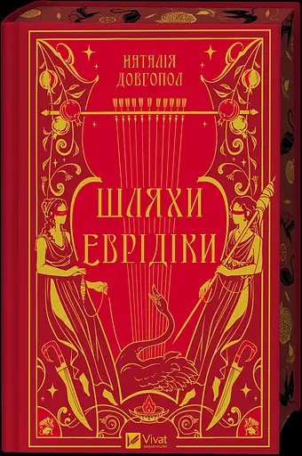 Шляхи Еврідіки - Наталія Довгопол