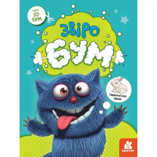 Книга для аплікацій "Звіробум" Ранок 1506002, 12 сторінок - фото 1