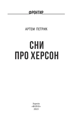 Сни про Херсон - фото 2