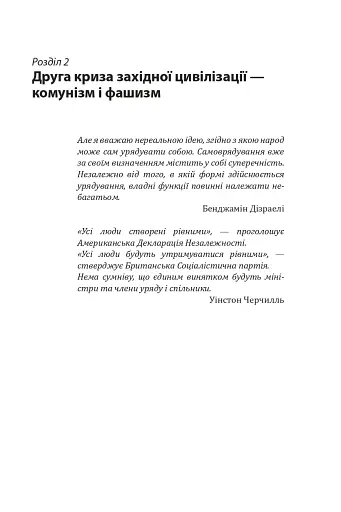 Червоне століття. Том 2. Друга криза західної цивілізації — комунізм і фашизм - фото 3