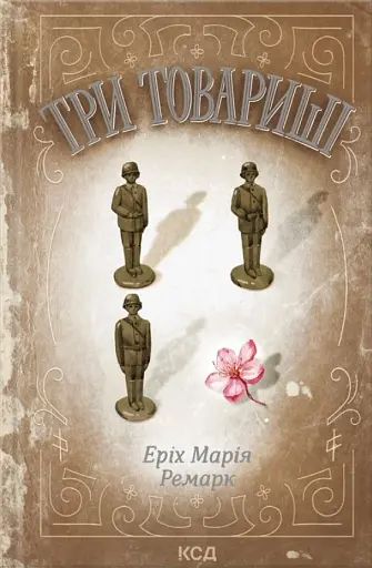 Три товариші