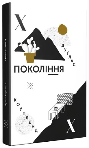 Покоління X - фото 3