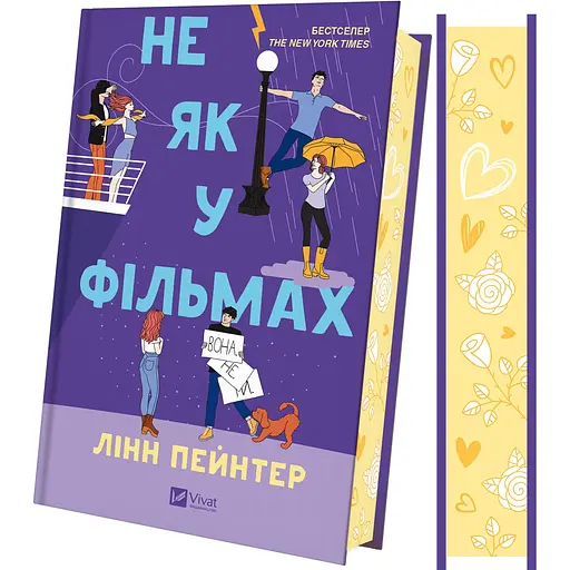 Не як у фільмах (Лучше, чем в фильмах) - Линн Пейнтер - фото 2