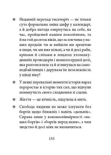 Світлі думки проти ночі. Афоризми і щось близьке до них - фото 5