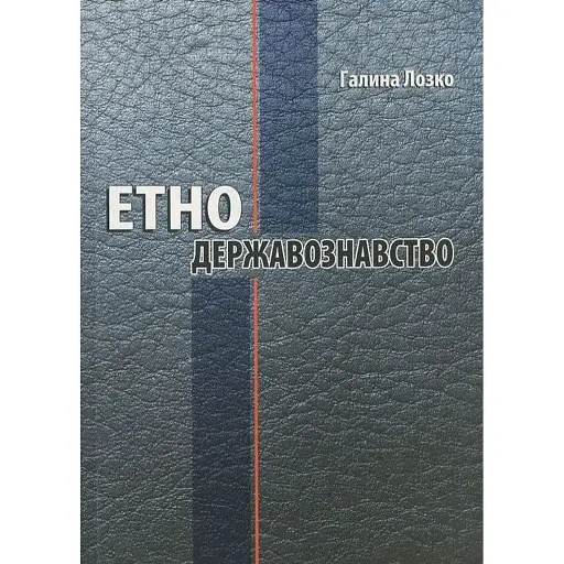 Етнодержавознавство - Лозко Галина - фото 1
