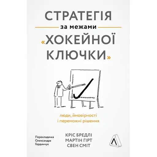 Стратегія за межами "хокейної ключки". Люди, ймовірності і переможні рішення - Мартін Гірт, Свен Сміт, Кріс Бредлі