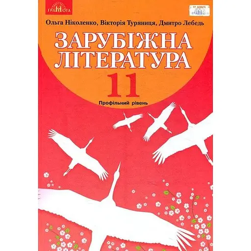 Зарубежная литература. 11 класс (профильный уровень)