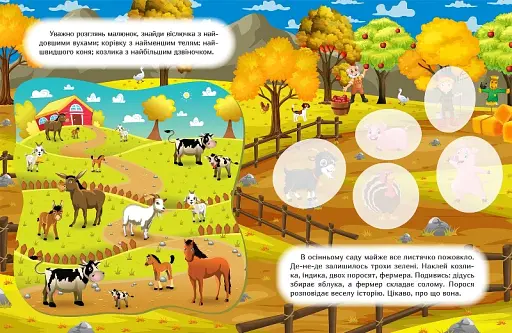 Наклей і дізнайся. Осінь на фермі - фото 2