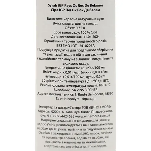 Вино Roc De Belame Syrah IGP Pays D'oc 2021 червоне сухе 0.75 л - фото 6