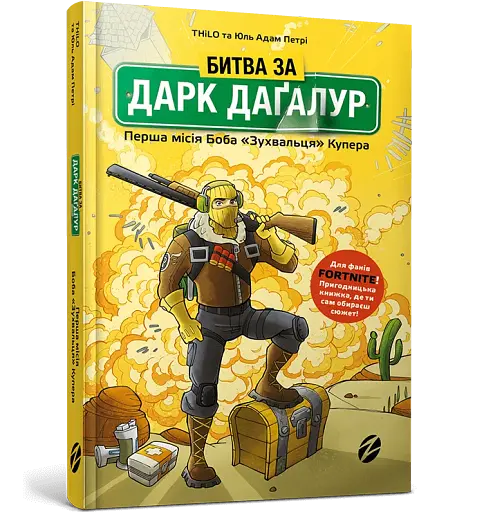 FORTNITE. Битва за Дарк Даґалур. Перша місія Боба «Зухвальця» Купера - фото 3