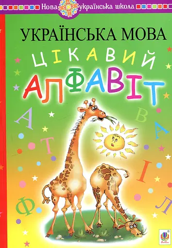 Українська мова. Навчання грамоти. Цікавий алфавіт Видавництво "Богдан"