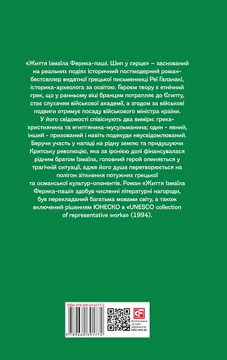 Життя Ізмаїла Ферика-паші. Шип у серце - Рея Галанакі - фото 2