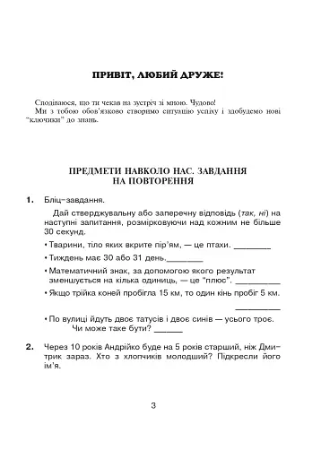 Логіка в задачах і прикладах. 3 клас. Робочий зошит - фото 2