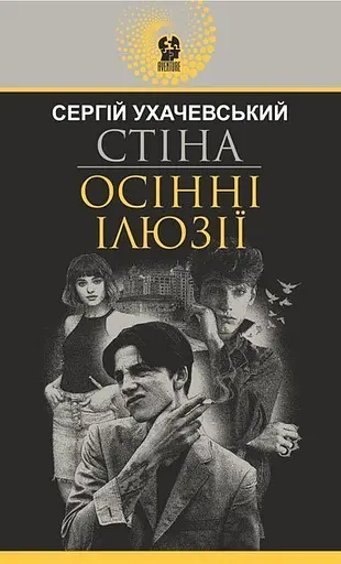 Стіна. Осінні ілюзії - Сергій Ухачевський - фото 1