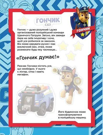 Щенячий патруль. Не проГАВ наліпки. Команда щенят - фото 3