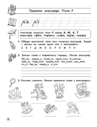 Тренажер орфографічний. Правопис апострофа. Велика літера - фото 2