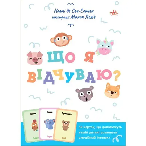 Що я відчуваю? 59 карток, що допоможуть вашій дитині розвинути емоційний інтелект - Ноемі де Сен-Сернен - фото 1