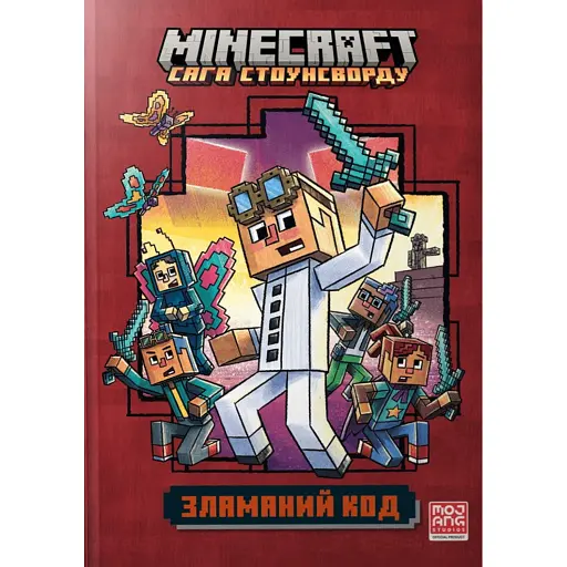 Minecraft. Зламаний код - фото 1