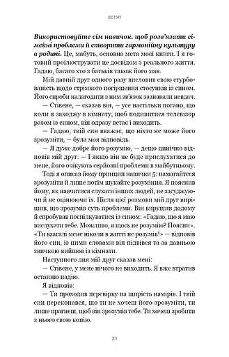7 навичок високоефективних сімей. Як створити гармонійну родину у цьому бентежному світі - фото 17