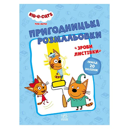 Пригодницькі розмальовки "Три коти Разом веселіше!" 1571002 з наклейками