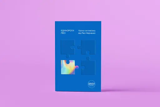 Єдинороги Лесі. Уроки активізму від Лесі Харченко - фото 2