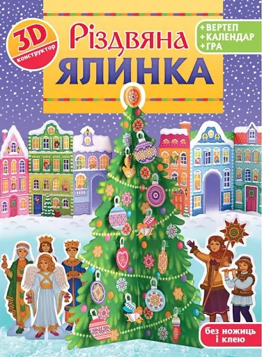 Різдвяна ялинка. 3D-конструктор