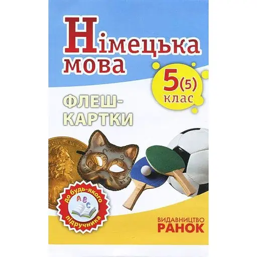 Немецкий язык. Флэш-карты 5(5) класс
