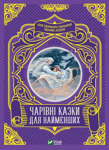 Чарівні казки для найменших