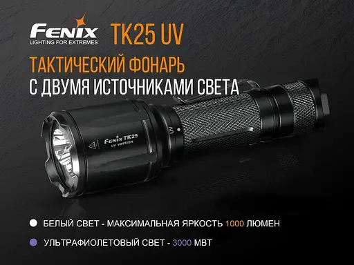 Ручний тактичний ліхтарик Fenix TK25 UV Cree XP-G2 1000лм 1x18650 (Чорний) - фото 6
