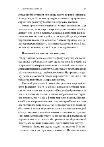 Вірний завжди. Бізнес-лідерство на принципах морської піхоти - фото 11
